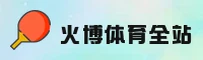 火博体育(中国)官网