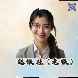 赵铁柱 (老铁)
