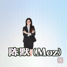 陈默 (Moz)