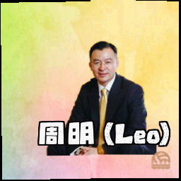 周明 (Leo)